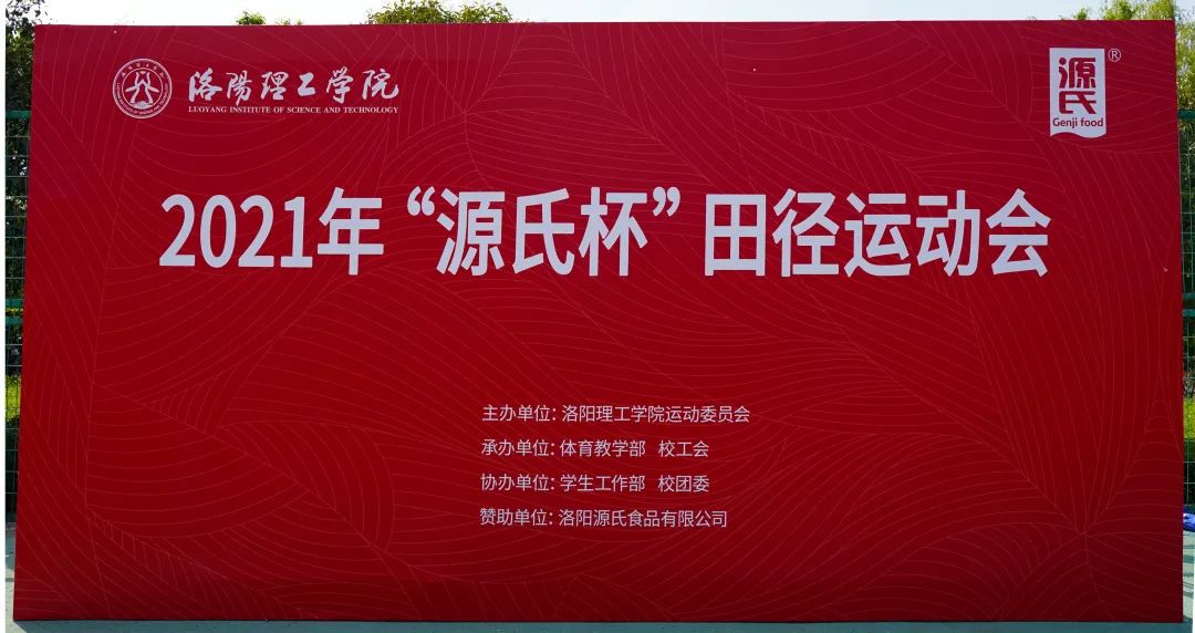“小黄片免费视频杯”洛阳理工学院2021春季田径运动会***举办
